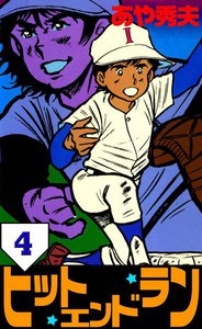 ヒット・エンド・ラン (4) 電子書籍版