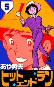 ヒット・エンド・ラン (5) 電子書籍版