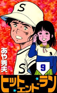 ヒット・エンド・ラン (9) 電子書籍版