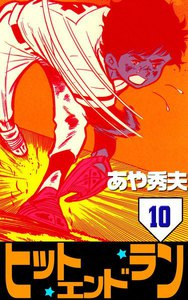 ヒット・エンド・ラン (10) 電子書籍版