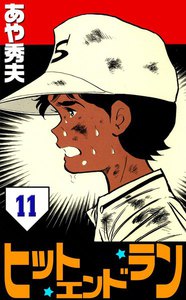 ヒット・エンド・ラン (11) 電子書籍版