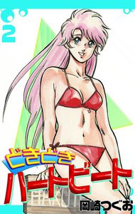 どきどきハートビート (2) 電子書籍版