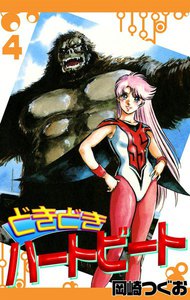 どきどきハートビート (4) 電子書籍版