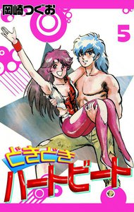 どきどきハートビート (5) 電子書籍版