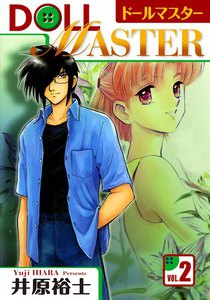 ドールマスター (2) 電子書籍版
