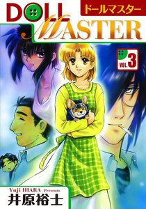ドールマスター (3) 電子書籍版