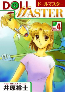 ドールマスター (4) 電子書籍版