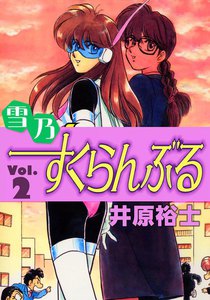 雪乃すくらんぶる (2) 電子書籍版