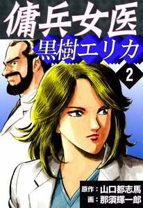 傭兵女医 黒樹エリカ (2) 電子書籍版