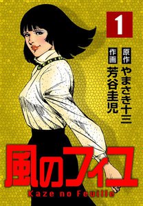 風のフィユ