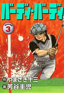 バーディ・バーディ (3) 電子書籍版