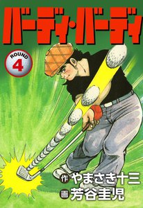 バーディ・バーディ (4) 電子書籍版