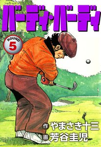 バーディ・バーディ (5) 電子書籍版
