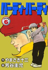 バーディ・バーディ (6) 電子書籍版