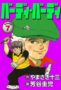 バーディ・バーディ (7) 電子書籍版