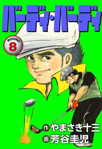 バーディ・バーディ (8) 電子書籍版