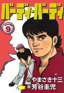バーディ・バーディ (9) 電子書籍版