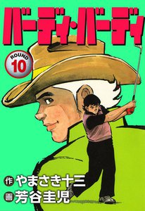 バーディ・バーディ (10) 電子書籍版