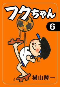 フクちゃん (6) 電子書籍版