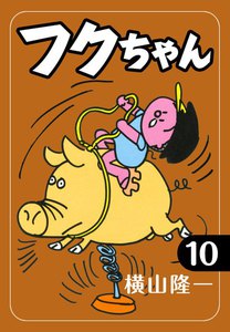 フクちゃん (10) 電子書籍版