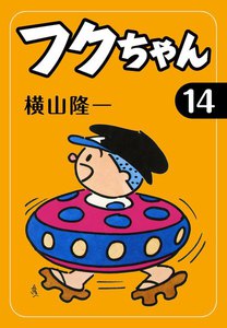 フクちゃん (14) 電子書籍版