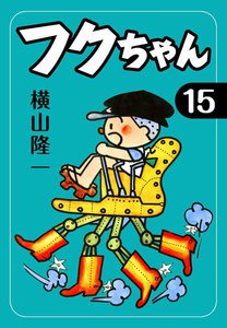 フクちゃん (15) 電子書籍版