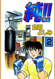 純!! (2) 電子書籍版