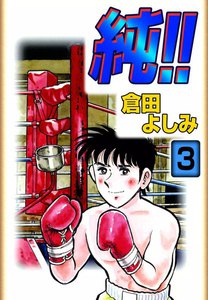 純!! (3) 電子書籍版