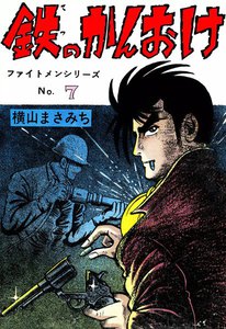 ファイトメンシリーズ (2) 鉄のかんおけ 電子書籍版