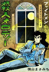 ファイトメンシリーズ (3) 殺人メロディー 電子書籍版
