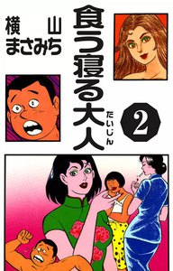 食う寝る大人