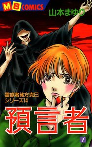 預言者 (1) 霊能者緒方克巳シリーズ14 電子書籍版