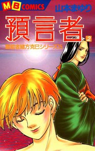 預言者 (2) 霊能者緒方克巳シリーズ15 電子書籍版