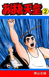 あばれ天童 (2) 電子書籍版