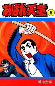 あばれ天童 (6) 電子書籍版