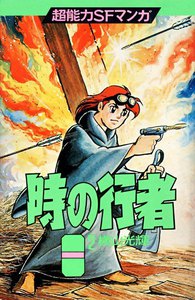 時の行者 (2) 電子書籍版