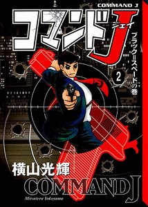 コマンドJ (2) 電子書籍版