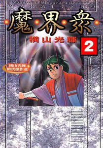 魔界衆 (2) 電子書籍版
