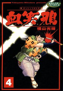 血笑鴉 (4) 電子書籍版