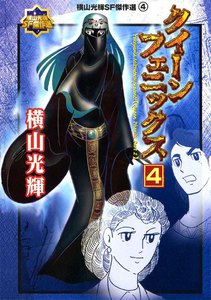 クイーンフェニックス