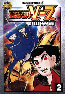 地球ナンバーV-7 (2) 電子書籍版