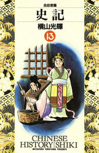 史記 (13) 電子書籍版