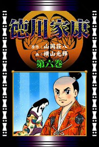 徳川家康 (6)[コミック] 電子書籍版