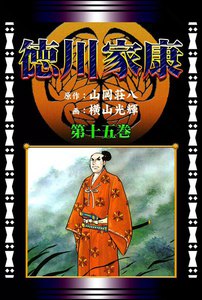 徳川家康 (15)[コミック] 電子書籍版