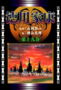 徳川家康 (19)[コミック] 電子書籍版