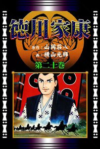 徳川家康 (20)[コミック] 電子書籍版