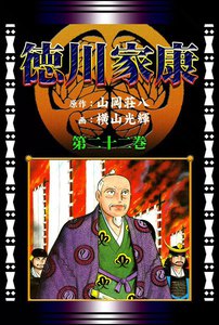 徳川家康 (22)[コミック] 電子書籍版