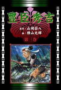 豊臣秀吉 (3)[コミック] 電子書籍版
