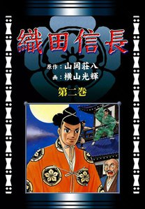 織田信長 (2)[コミック] 電子書籍版
