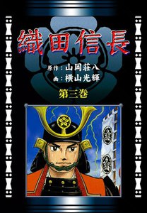 織田信長 (3)[コミック] 電子書籍版